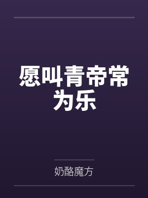 愿叫青帝常为乐 愿叫青帝常为乐