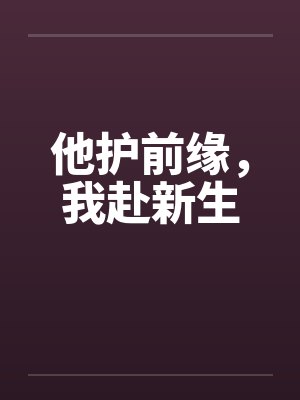 他护前缘,我赴新生 他护前缘,我赴新生