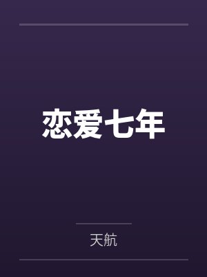 恋爱七年 恋爱七年