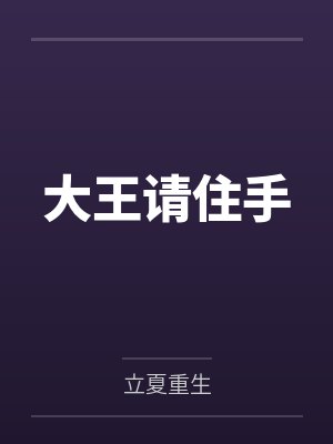 大王请住手 大王请住手