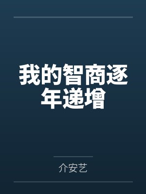 我的智商逐年递增 我的智商逐年递增
