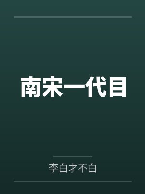 南宋一代目 南宋一代目