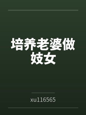培养老婆做妓女 培养老婆做妓女