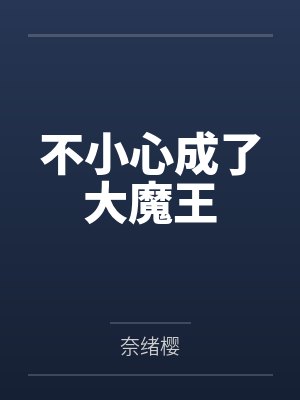 不小心成了大魔王 不小心成了大魔王