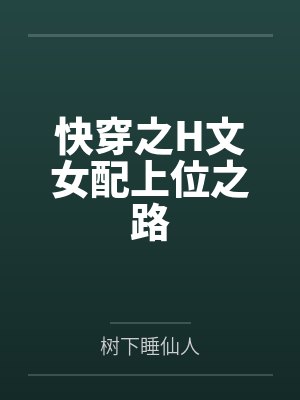 快穿之H文女配上位之路