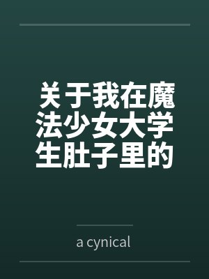关于我在魔法少女大学生肚子里的那些年