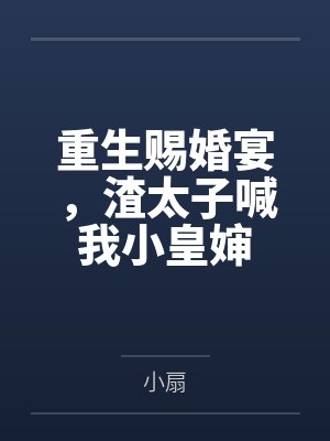 重生赐婚宴,渣太子喊我小皇婶 重生赐婚宴,渣太子喊我小皇婶