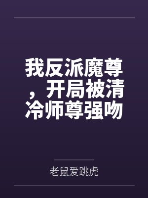 我反派魔尊,开局被清冷师尊强吻 我反派魔尊,开局被清冷师尊强吻