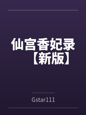 莫修泊星儿