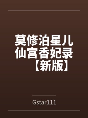莫修泊星儿仙宫香妃录【新版】