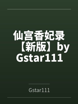 仙宫香妃录【新版】byGstar111