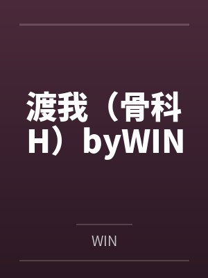 渡我（骨科H）byWIN
