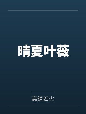 晴夏叶薇by高绾如火笔趣阁无弹窗 晴夏叶薇by高绾如火笔趣阁无弹窗