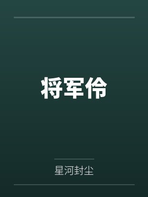 秋霜凉许君月将军伶