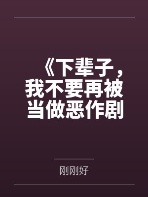 《下辈子，我不要再被当做恶作剧的对象》