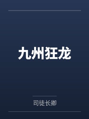 叶天龙魄影九州狂龙
