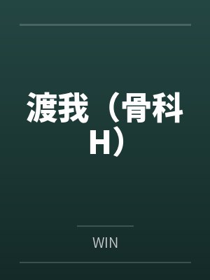 林迦舟陈三渡我(骨科H) 林迦舟陈三渡我(骨科H)