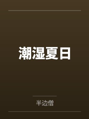 潮湿夏日 潮湿夏日
