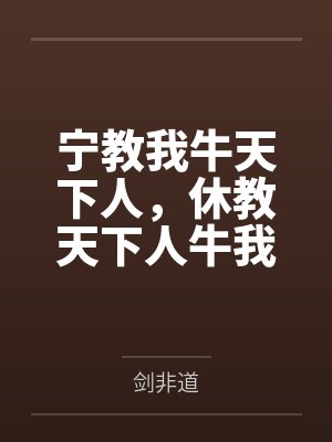 宁教我牛天下人,休教天下人牛我 宁教我牛天下人,休教天下人牛我