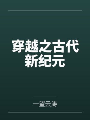 穿越之古代新纪元