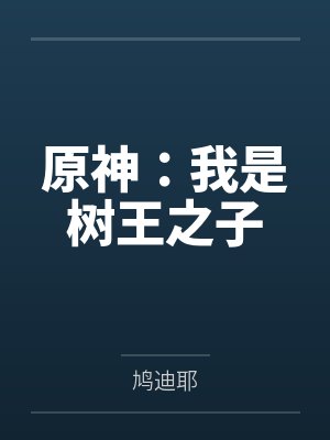 原神:我是树王之子 原神:我是树王之子