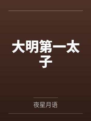 大明第一太子 大明第一太子