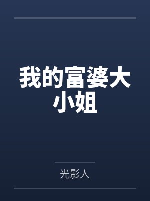 我的富婆大小姐 我的富婆大小姐