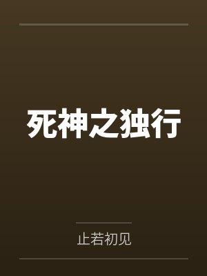 死神之独行 死神之独行