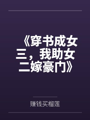 《穿书成女三，我助女二嫁豪门》