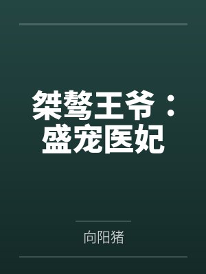 桀骜王爷:盛宠医妃by向阳猪 桀骜王爷:盛宠医妃by向阳猪