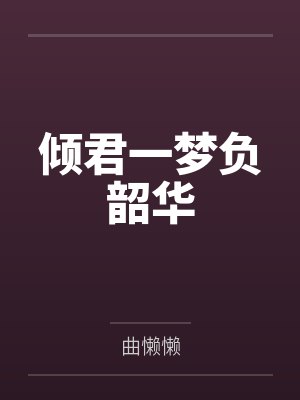 琳儿云河将军倾君一梦负韶华