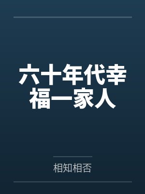 赵可儿罗萱六十年代幸福一家人 赵可儿罗萱六十年代幸福一家人