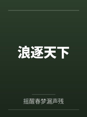 浪逐天下