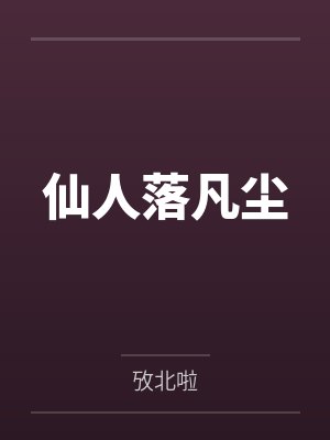 仙人落凡尘 仙人落凡尘