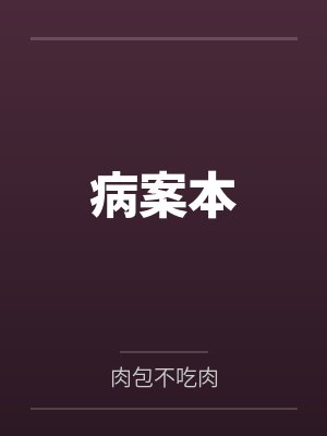 病案本