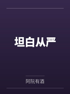 坦白从严 坦白从严