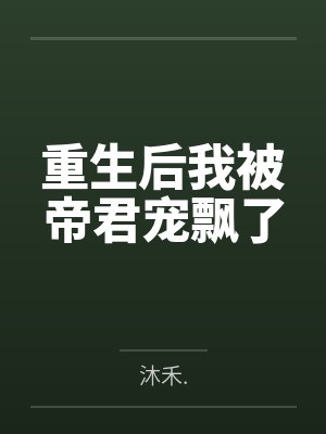 重生后我被帝君宠飘了by沐禾.