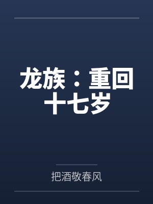 路明非路鸣泽 路明非路鸣泽