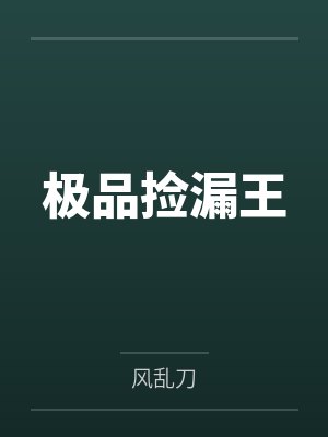 极品捡漏王 极品捡漏王