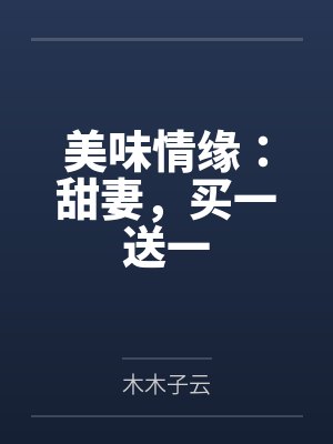 田悦凌乘风美味情缘：甜妻，买一送一