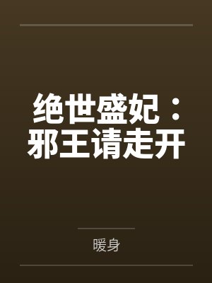 绝世盛妃：邪王请走开