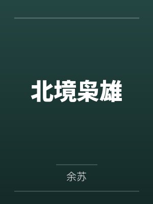 北境枭雄 北境枭雄