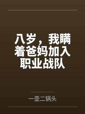 八岁,我瞒着爸妈加入职业战队 八岁,我瞒着爸妈加入职业战队