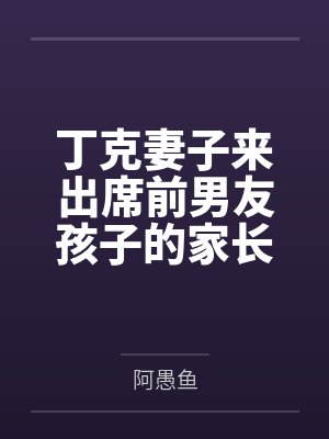 丁克妻子来出席前男友孩子的家长会 丁克妻子来出席前男友孩子的家长会
