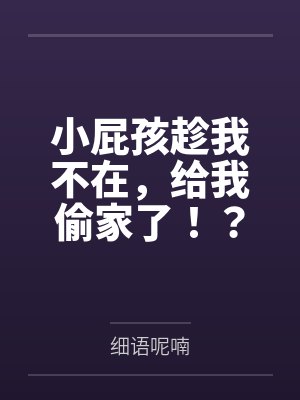 小屁孩趁我不在，给我偷家了！？——我出门去取钱交房租，慈祥温柔的爆乳旗袍奶奶居然被房东家熊孩子的巨根