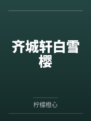 齐城轩白雪樱