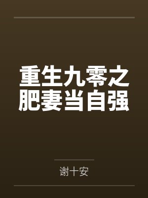 周慧兰王建业重生九零之肥妻当自强