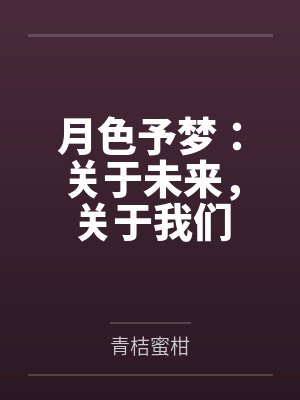 月色予你什么意思