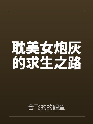 谢柔江亦舟耽美女炮灰的求生之路