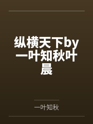 纵横天下by一叶知秋叶晨